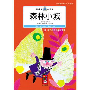 森林小城：樂讀趣小火車18 [8-13歲] pdf epub mobi 電子書 下載