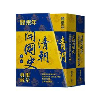 清朝開國史（上下冊）：從努爾哈赤、皇太極到順治，大清皇朝之崛起（限量典藏書盒版） pdf epub mobi 電子書 下載