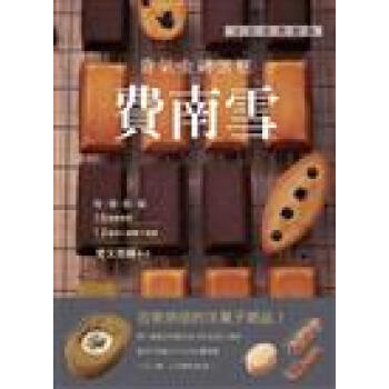 法式經典甜點,貴氣金磚蛋糕:費南雪
