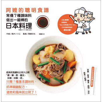阿嬤的聰明食譜：常備7種調味料，做齣一級棒的日本料 pdf epub mobi 電子書 下載