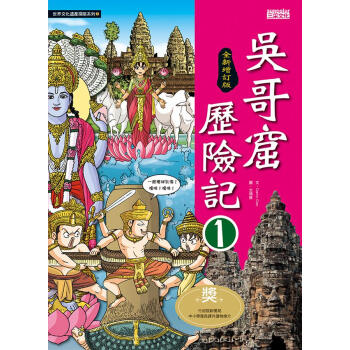 吳哥窟歷險記01【全新增訂版】