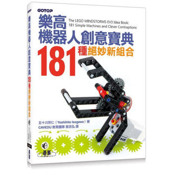樂高機器人創意寶典:181種絕妙新組合