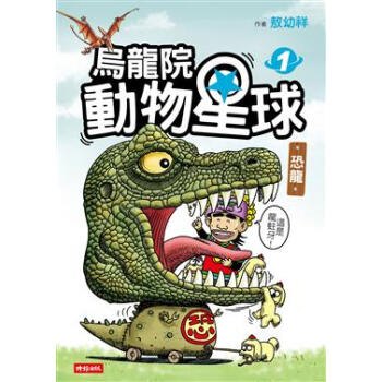 烏龍院 動物星球1：恐龍 pdf epub mobi 电子书 下载