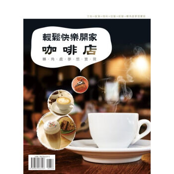 輕鬆快樂開傢咖啡店 pdf epub mobi 電子書 下載