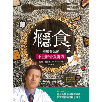 癮食．權威醫師的不肥胖營養處方 pdf epub mobi 电子书 下载