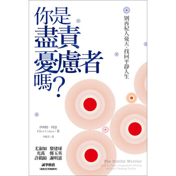 你是盡責憂慮者嗎?:別再杞人憂天,找迴平靜人生