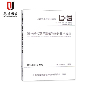园林绿化草坪建植和养护技术规程(DG/TJ 08-67-2015) pdf epub mobi 电子书 下载
