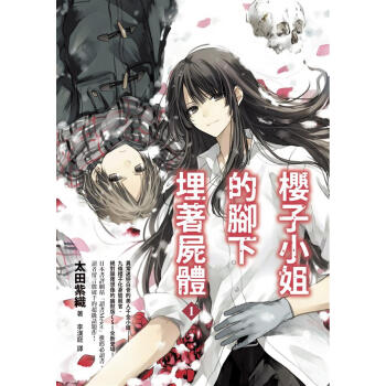 櫻子小姐的腳下埋著屍體 1 pdf epub mobi 電子書 下載