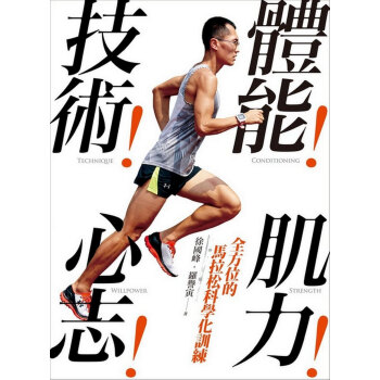 體能!技術!肌力!心誌!全方位的馬拉鬆科學化訓練