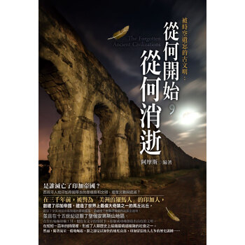 被時空遺忘的古文明：從何開始，從何消逝 pdf epub mobi 电子书 下载
