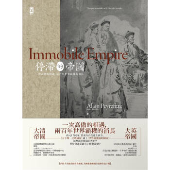 停滯的帝國: 一次高傲的相遇, 兩百年世界霸權的消長 pdf epub mobi 下载
