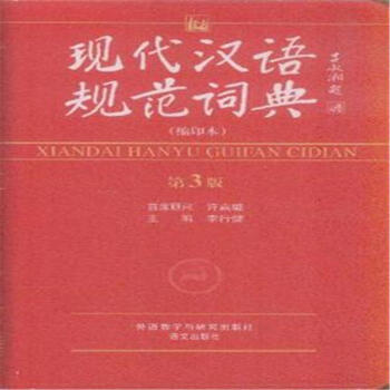 現代漢語規範詞典-第3版-(縮印本) pdf epub mobi 電子書 下載