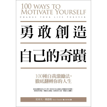 勇敢創造自己的奇蹟: 100種自我激勵法, 徹底翻轉你的人生 pdf epub mobi 電子書 下載