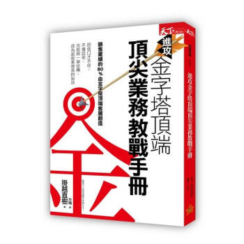 進攻金字塔頂端: 頂尖業務教戰手冊 pdf epub mobi 電子書 下載