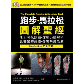 跑步.馬拉松圖解聖經: 肌力強化訓練.運動力學解析.比賽策略規劃.傷害防護治療