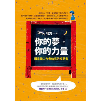 你的夢, 你的力量: 潛意識工作者哈剋的解夢書 pdf epub mobi 電子書 下載
