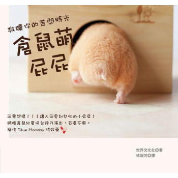 倉鼠萌屁屁: 救贖你的苦悶時光 pdf epub mobi 電子書 下載