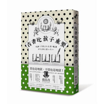 古書比孩子重要