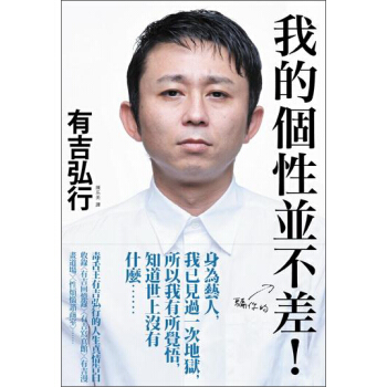 我的個性並不差! 毒舌王有吉弘行的人生真情告白 pdf epub mobi 电子书 下载