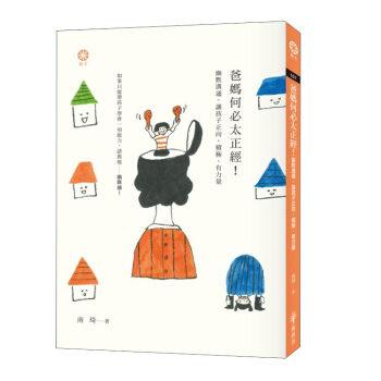 爸媽何必太正經! 幽默溝通, 讓孩子正向、積極、有力量 pdf epub mobi 电子书 下载