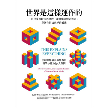 世界是這樣運作的: 150位引領時代思潮的一流科學傢與思想傢, 革新你對這世界的看法