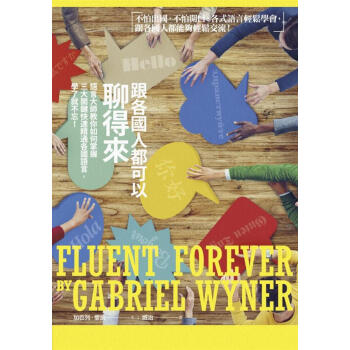 跟各國人都可以聊得來: 語言大師教你如何掌握三大關鍵快速精通各國語言, 學了就不忘! pdf epub mobi 电子书 下载