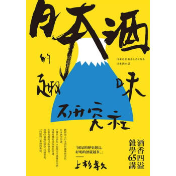 日本酒的趣味研究社: 酒香四溢雜學65講 pdf epub mobi 電子書 下載