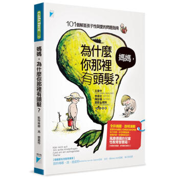 媽媽, 為什麼你那裡有頭髮? 101個解答孩子性與愛的問題指南 pdf epub mobi 電子書 下載