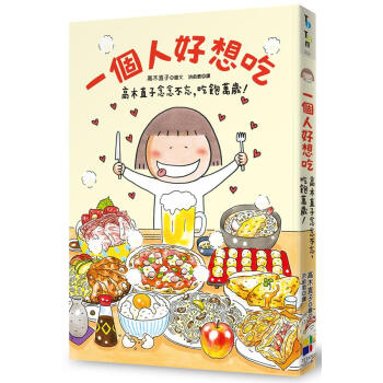 一個人好想吃: 高木直子念念不忘, 吃飽萬歲! pdf epub mobi 電子書 下載
