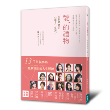 愛的禮物:單親媽媽的心靈十二堂課