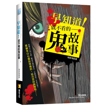 早知道！就不看的鬼故事 pdf epub mobi 電子書 下載