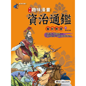 趣味漫畫資治通鑒:春秋戰國(下)