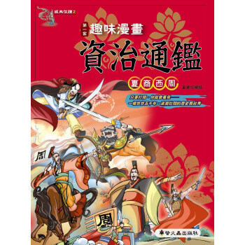 趣味漫畫資治通鑒：夏商西周 pdf epub mobi 電子書 下載