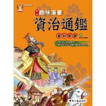 趣味漫畫資治通鑒:春秋戰國(中)