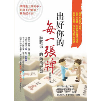 出好你的每一張牌:麻將桌上的商業智慧