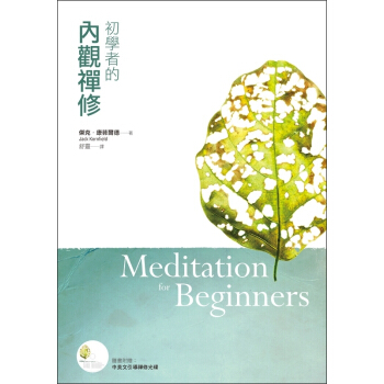 初學者的內觀禪修（附中英文引導禪修光碟） pdf epub mobi 电子书 下载