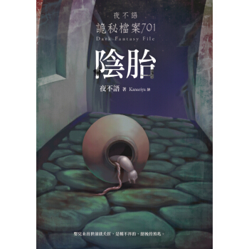 夜不語詭秘檔案701：陰胎 pdf epub mobi 電子書 下載