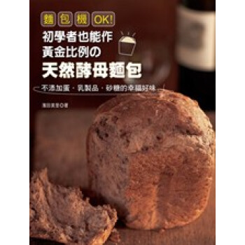 麵包機OK！初學者也能作黃金比例の天然酵母麵包 pdf epub mobi 電子書 下載