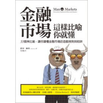 金融市場這樣比喻你就懂 pdf epub mobi 电子书 下载