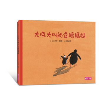 大吼大叫的企鵝媽媽 pdf epub mobi 下载