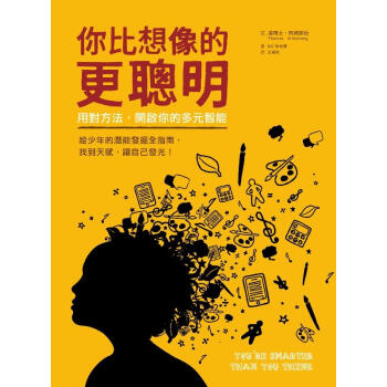 你比想像的更聰明:用對方法,開啟你的多元智慧