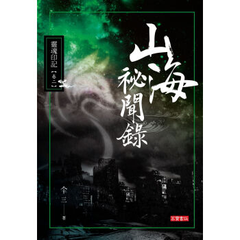 山海秘聞錄102靈魂印記 pdf epub mobi 電子書 下載