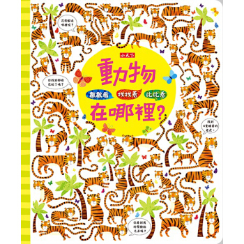 數數看．找找看．比比看：動物在哪裡？