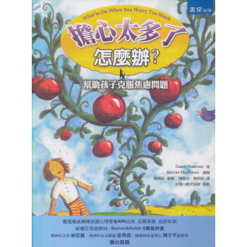 擔心太多了怎麼辦:幫助孩子克服焦慮問題