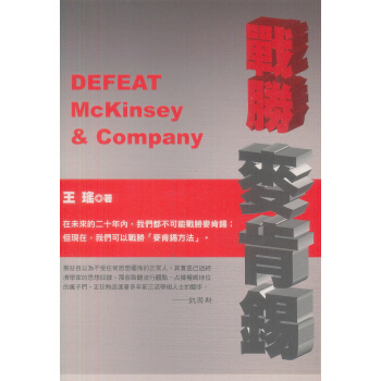 戰勝麥肯錫 pdf epub mobi 电子书 下载