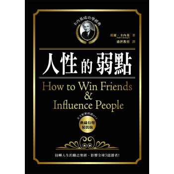 卡內基成功學經典－人性的弱點典藏有聲精裝版 pdf epub mobi 电子书 下载