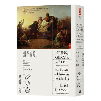 槍炮、病菌與鋼鐵-人類社會的命運〔二十周年典藏紀念版〕