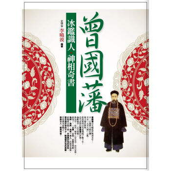 曾國藩：冰鑒識人．神相奇書 pdf epub mobi 電子書 下載