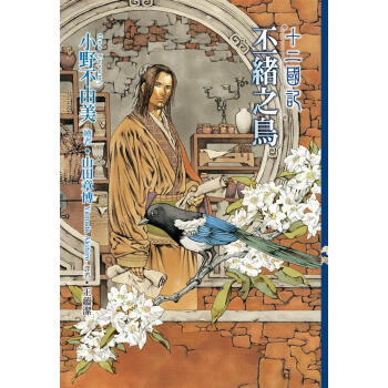十二國記: 丕緒之鳥 pdf epub mobi 电子书 下载