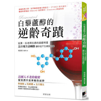 白藜蘆醇的逆齡奇蹟: 延壽、抗老與抗癌的超級明星, 五行複方逆轉醇, 讓你從不生病到逆齡 pdf epub mobi 电子书 下载
